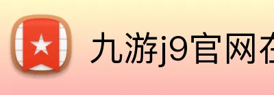 九游j9官网在线 Logo